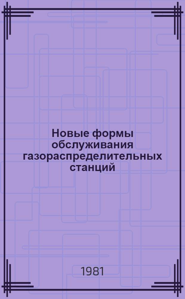 Новые формы обслуживания газораспределительных станций
