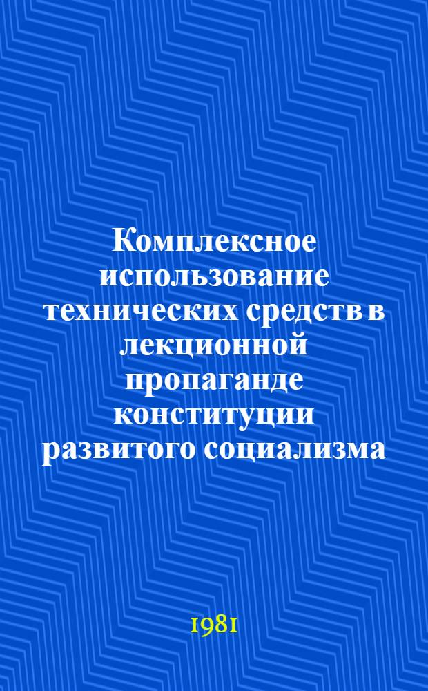 Комплексное использование технических средств в лекционной пропаганде конституции развитого социализма