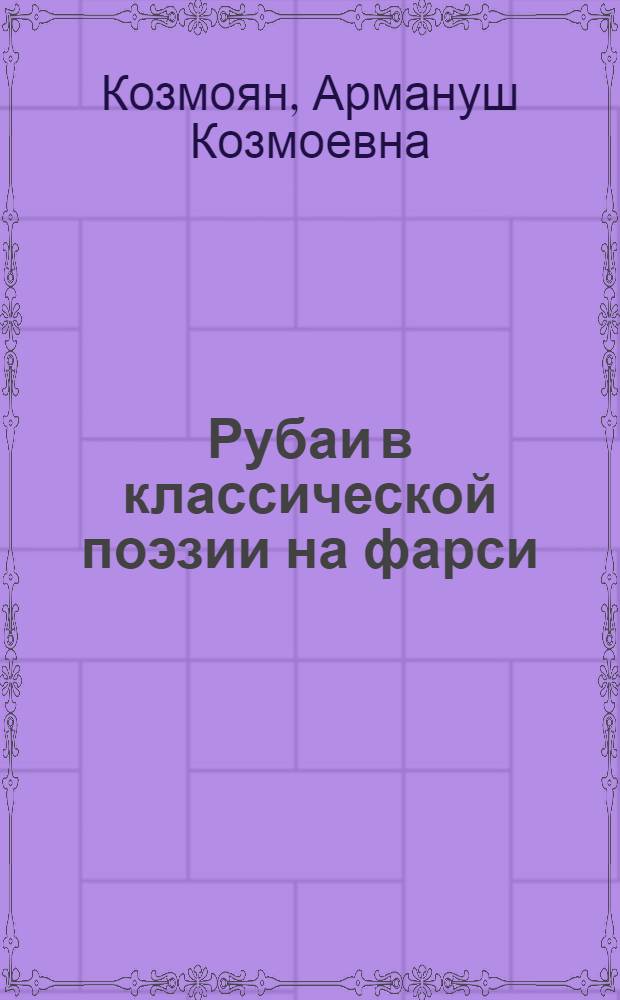 Рубаи в классической поэзии на фарси (Х-XII вв.)