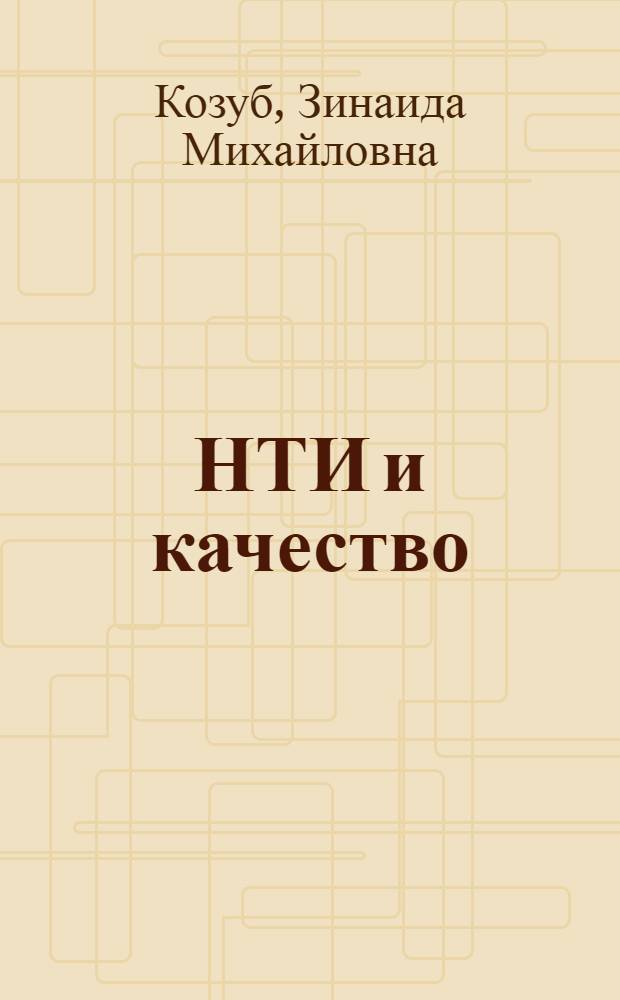 НТИ и качество : Усть-Каменогор. свинцово-цинковый комб.