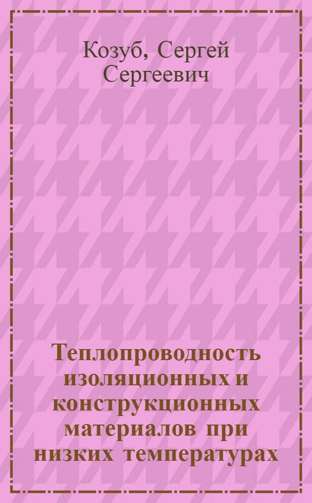 Теплопроводность изоляционных и конструкционных материалов при низких температурах