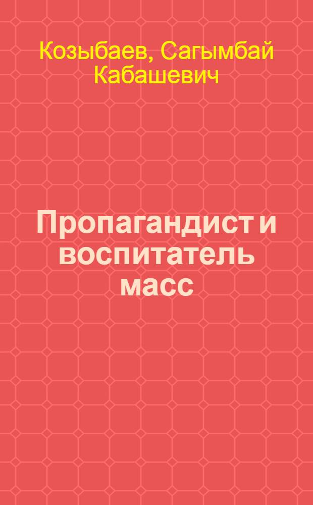 Пропагандист и воспитатель масс