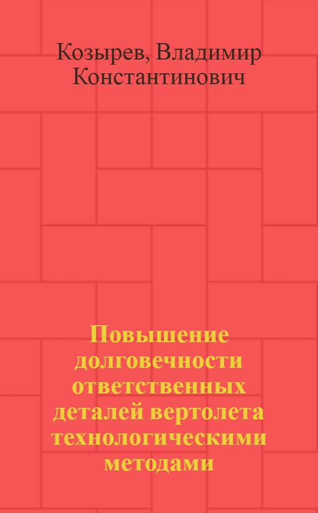 Повышение долговечности ответственных деталей вертолета технологическими методами : Автореф. дис. на соиск. учен. степ. к. т. н