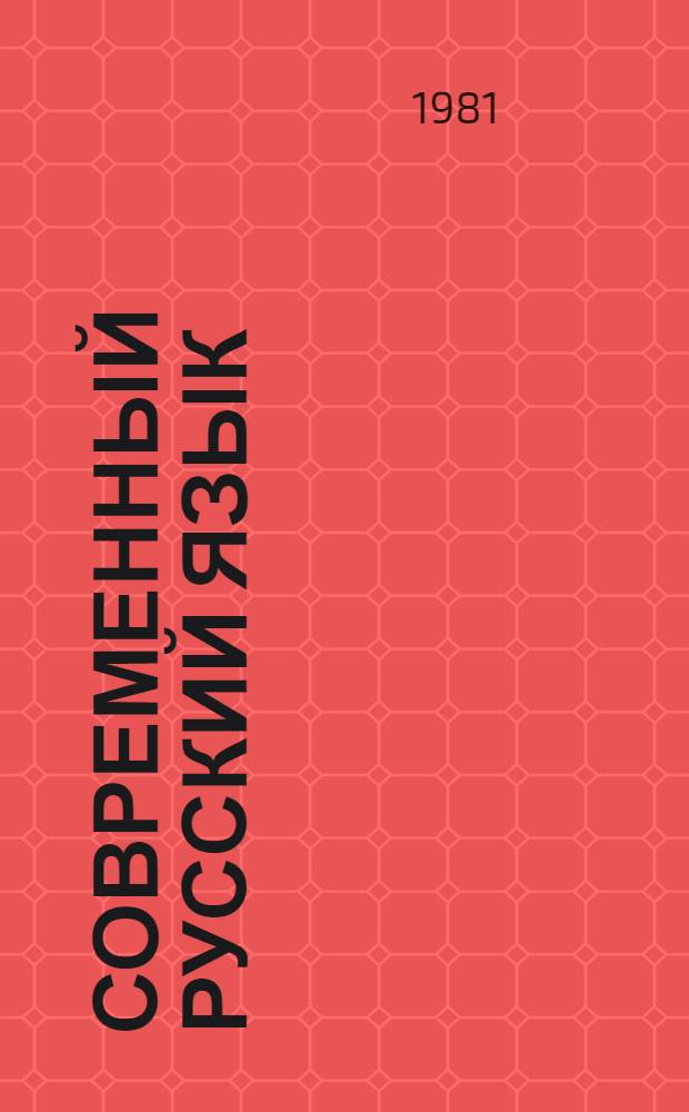 Современный русский язык : Фонетика, орфоэпия