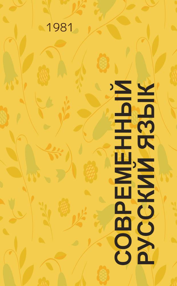 Современный русский язык : Имя существительное