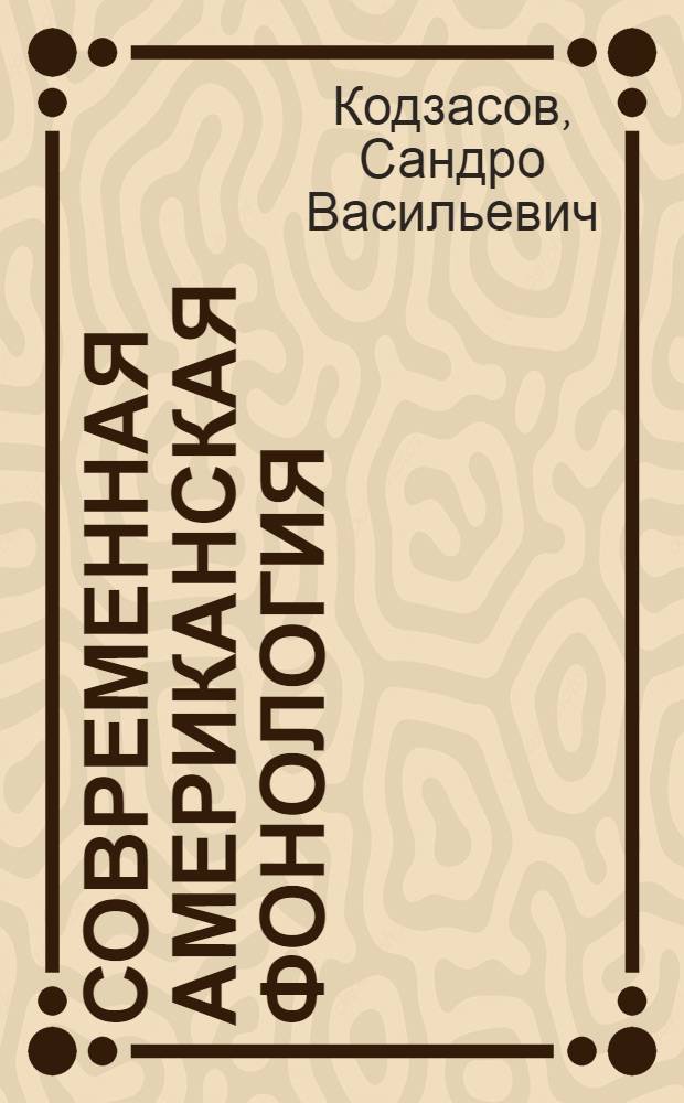 Современная американская фонология