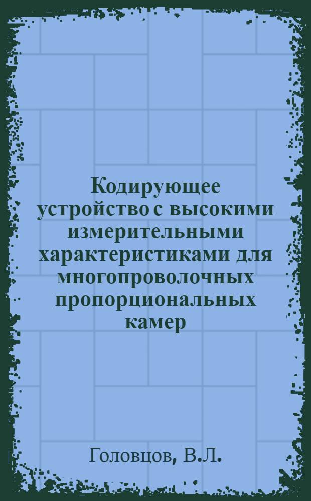 Кодирующее устройство с высокими измерительными характеристиками для многопроволочных пропорциональных камер