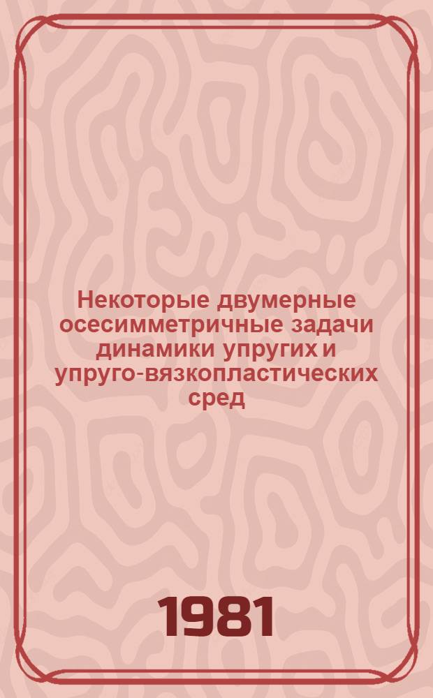 Некоторые двумерные осесимметричные задачи динамики упругих и упруго-вязкопластических сред : Автореф. дис. на соиск. учен. степ. канд. физ.-мат. наук : (01.02.04)