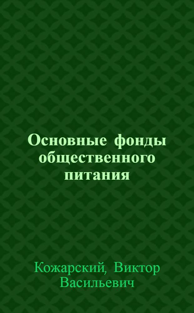 Основные фонды общественного питания