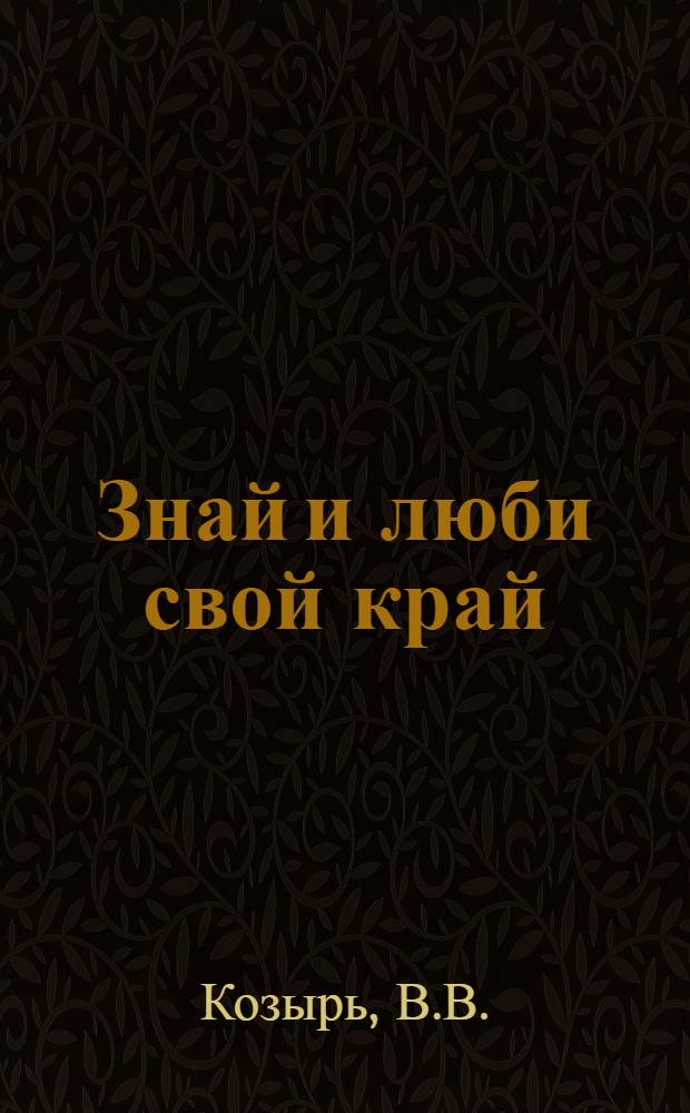 Знай и люби свой край : Библиогр. указ