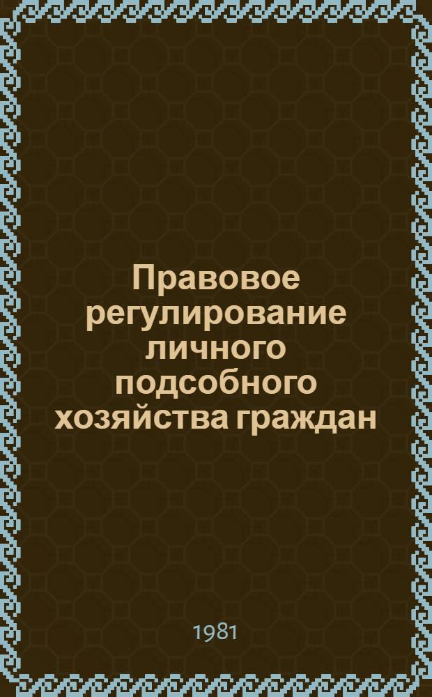 Правовое регулирование личного подсобного хозяйства граждан