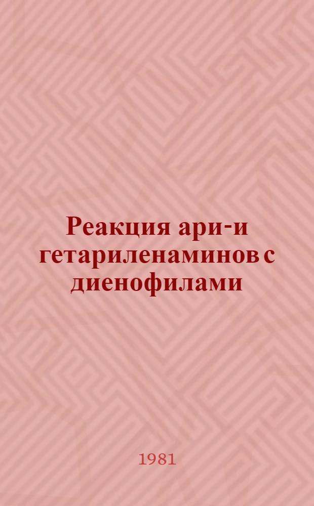Реакция арил- и гетариленаминов с диенофилами : Автореф. дис. на соиск. учен. степ. канд. хим. наук : (02.00.03)
