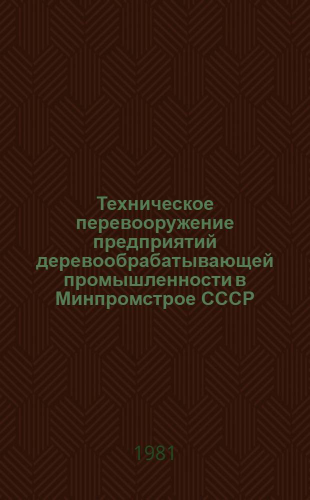 Техническое перевооружение предприятий деревообрабатывающей промышленности в Минпромстрое СССР