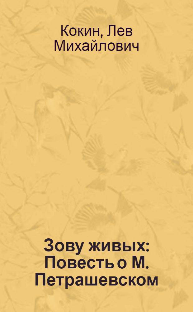 Зову живых : Повесть о М. Петрашевском