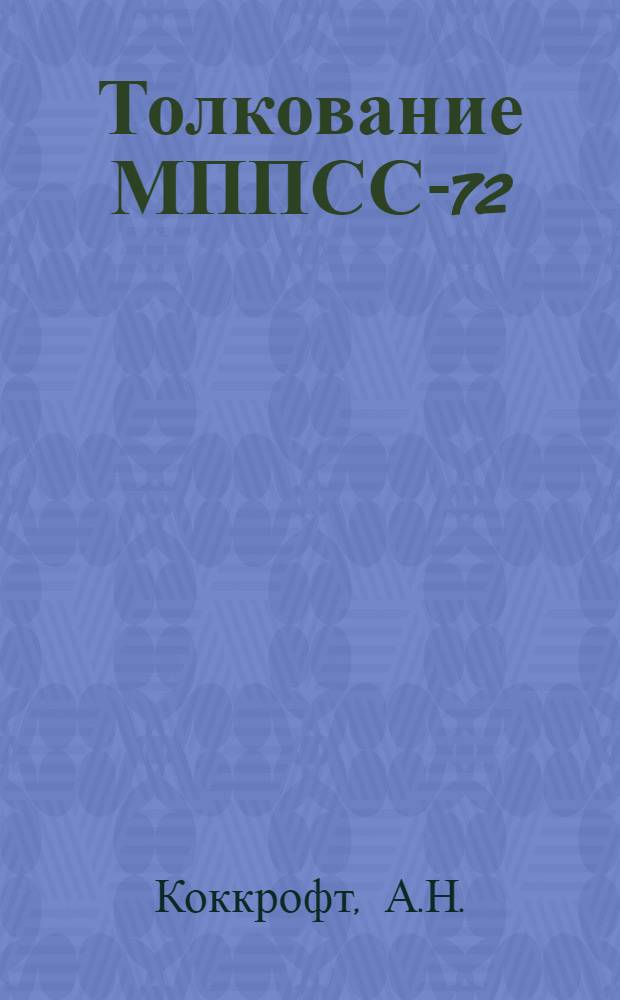 Толкование МППСС-72