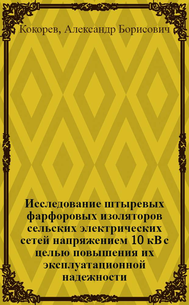 Исследование штыревых фарфоровых изоляторов сельских электрических сетей напряжением 10 кВ с целью повышения их эксплуатационной надежности : Автореф. дис. на соиск. учен. степ. канд. техн. наук : (05.09.03)