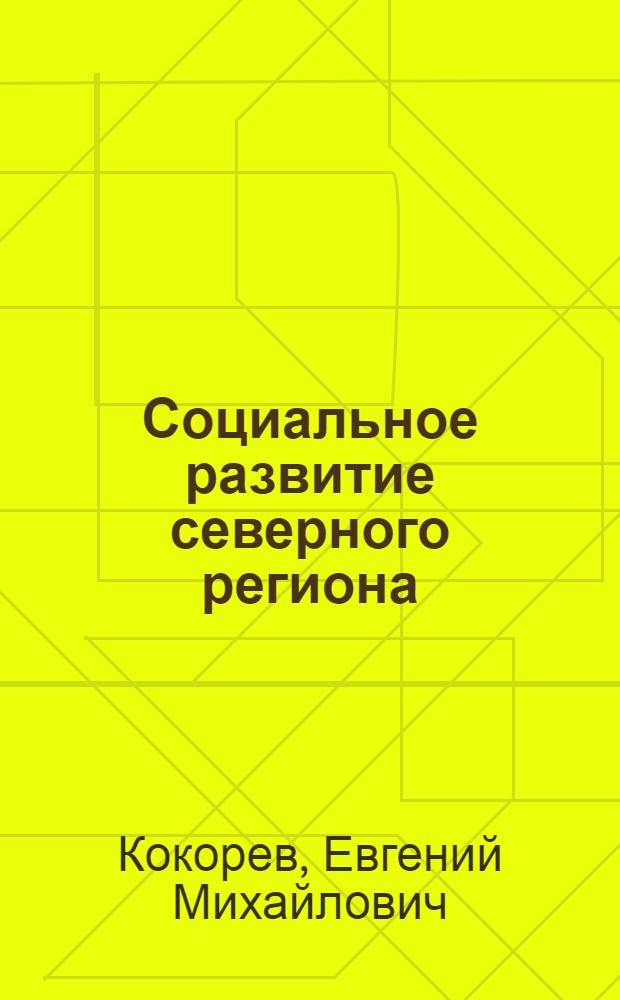 Социальное развитие северного региона