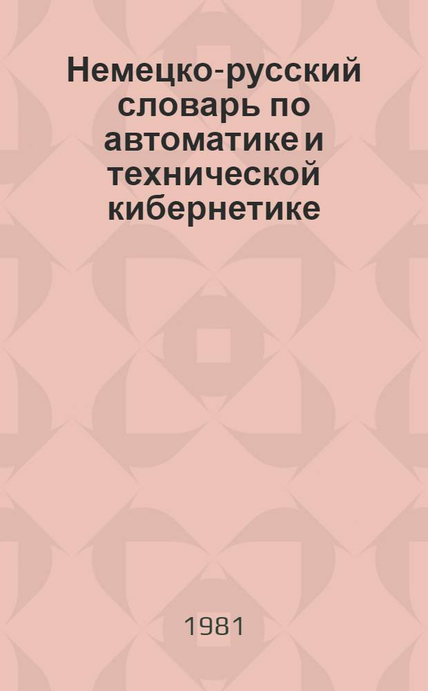 Немецко-русский словарь по автоматике и технической кибернетике = Deutsch-russisches Worterbuch der Automatisierungstechnik und technischen Kybernetik : Ок. 30000 терминов