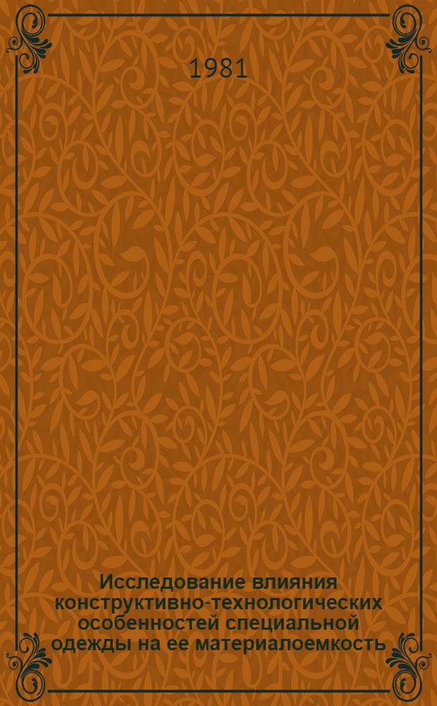 Исследование влияния конструктивно-технологических особенностей специальной одежды на ее материалоемкость : Автореф. дис. на соиск. учен. степ. канд. техн. наук : (05.19.04)