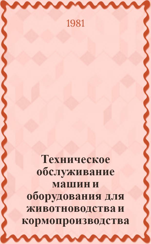 Техническое обслуживание машин и оборудования для животноводства и кормопроизводства