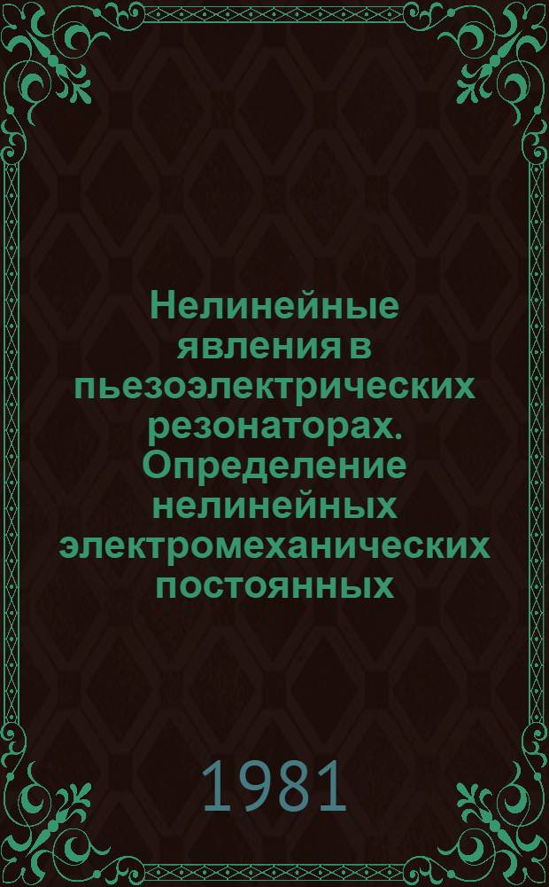 Нелинейные явления в пьезоэлектрических резонаторах. Определение нелинейных электромеханических постоянных : Автореф. дис. на соиск. учен. степ. канд. физ.-мат. наук : (01.04.07)