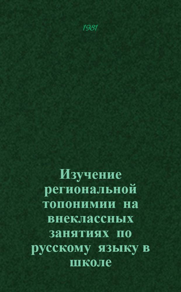 Изучение региональной топонимии на внеклассных занятиях по русскому языку в школе : Автореф. дис. на соиск. учен. степ. канд. пед. наук : (13.00.02)