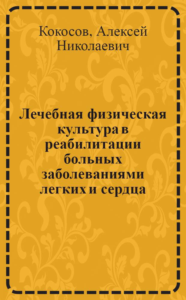 Лечебная физическая культура в реабилитации больных заболеваниями легких и сердца