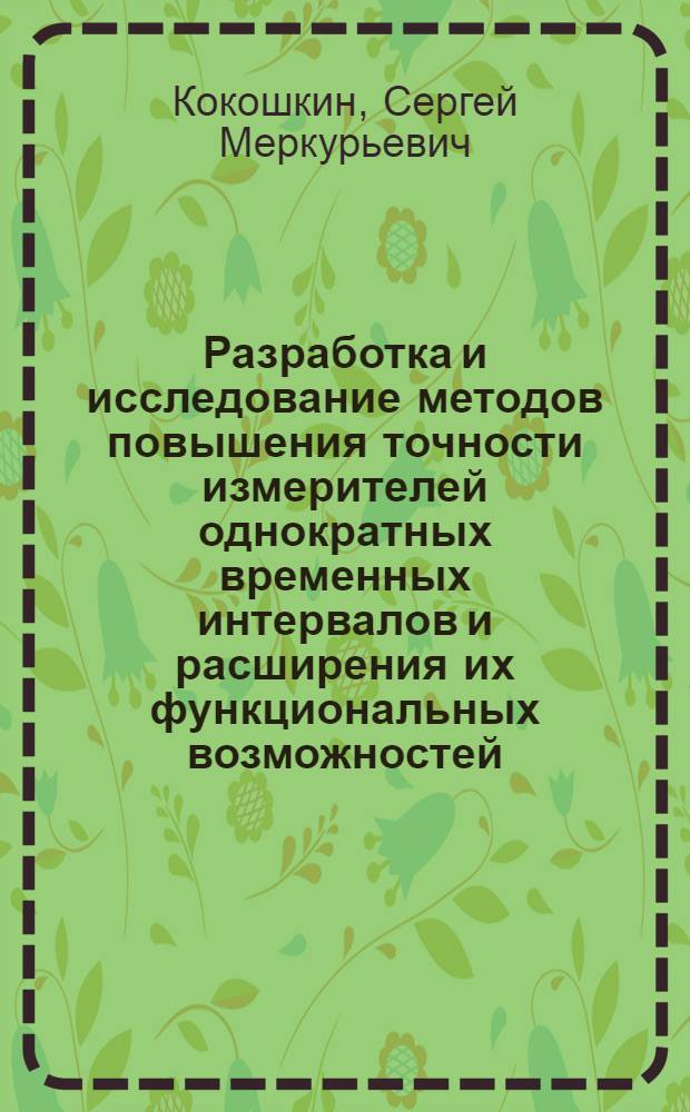 Разработка и исследование методов повышения точности измерителей однократных временных интервалов и расширения их функциональных возможностей : Автореф. дис. на соиск. учен. степ. к. т. н