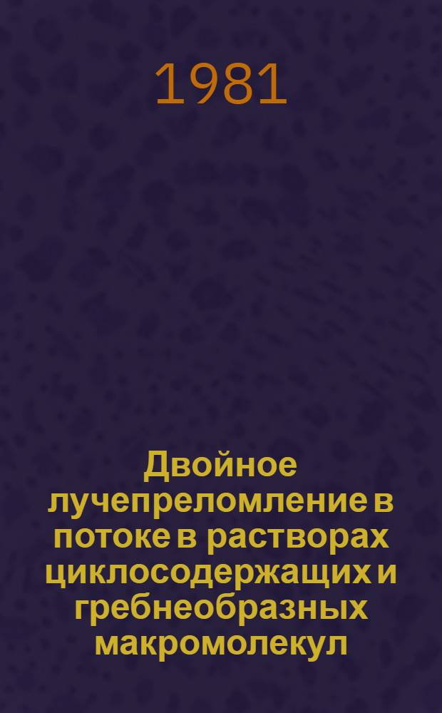 Двойное лучепреломление в потоке в растворах циклосодержащих и гребнеобразных макромолекул : Автореф. дис. на соиск. учен. степ. канд. физ.-мат. наук : (01.04.19)
