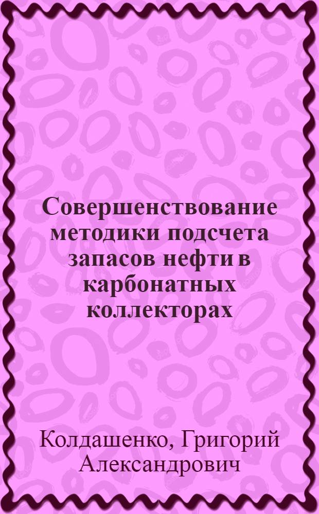Совершенствование методики подсчета запасов нефти в карбонатных коллекторах : На примере Припят. прогиба : Автореф. дис. на соиск. учен. степ. к. г.-м. н