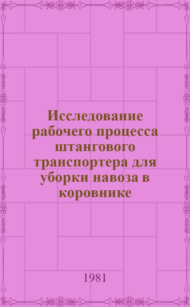 Исследование рабочего процесса штангового транспортера для уборки навоза в коровнике : Автореф. дис. на соиск. учен. степ. канд. техн. наук : (05.20.01)