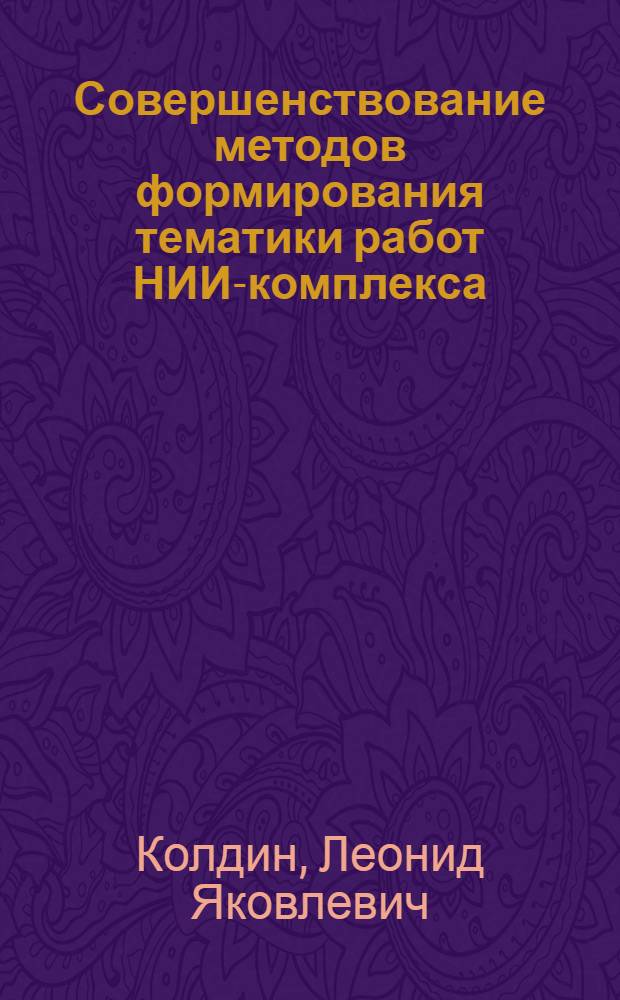 Совершенствование методов формирования тематики работ НИИ-комплекса : (На прим. НИИ компрессоростроения) : Автореф. дис. на соиск. учен. степ. канд. экон. наук : (08.00.05)