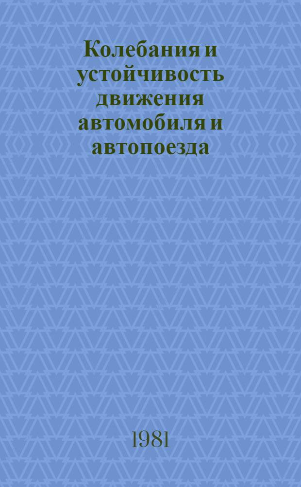 Колебания и устойчивость движения автомобиля и автопоезда : Сб. науч. тр