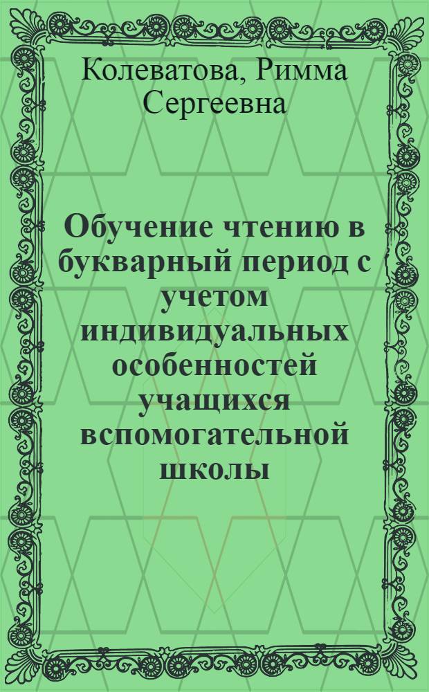 Обучение чтению в букварный период с учетом индивидуальных особенностей учащихся вспомогательной школы : Автореф. дис. на соиск. учен. степ. канд. пед. наук : (13.00.08)