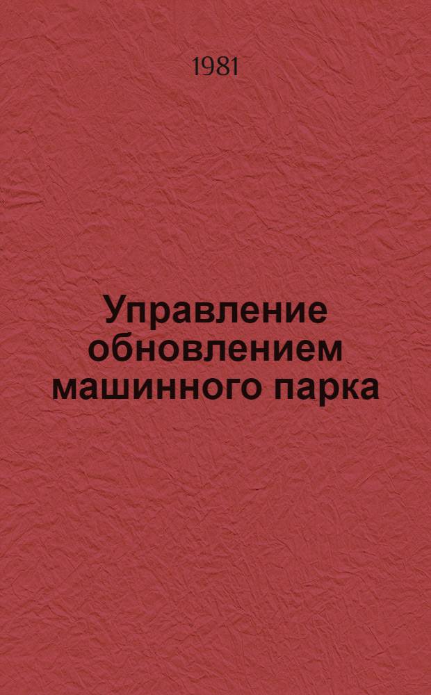 Управление обновлением машинного парка