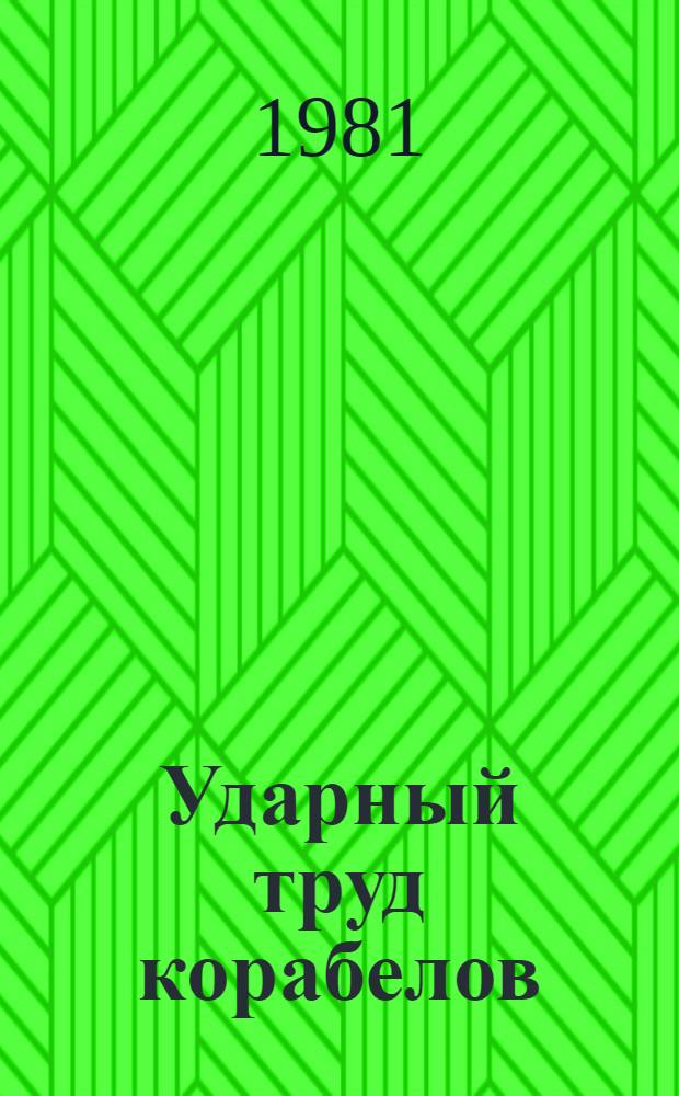 Ударный труд корабелов : О бригадире токарей Черномор. судостроит. з-да М.А. Малом
