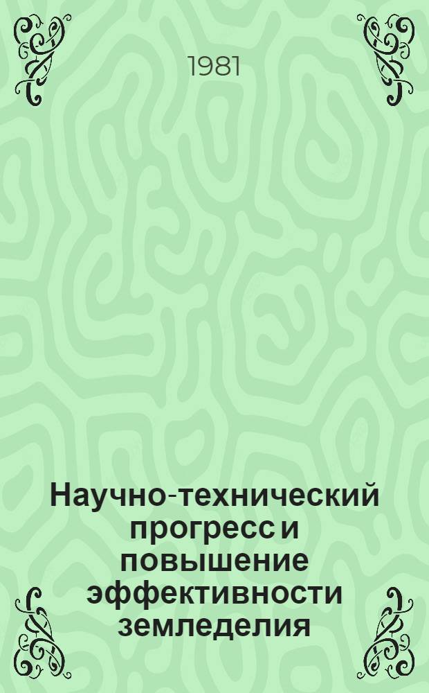 Научно-технический прогресс и повышение эффективности земледелия