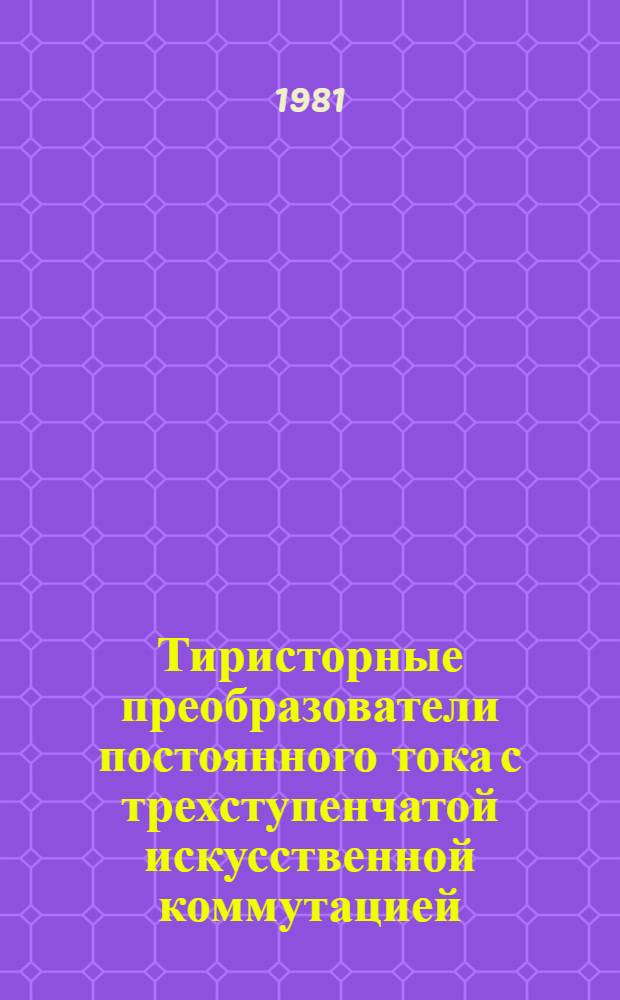 Тиристорные преобразователи постоянного тока с трехступенчатой искусственной коммутацией : Автореф. дис. на соиск. учен. степ. канд. техн. наук : (05.09.12)