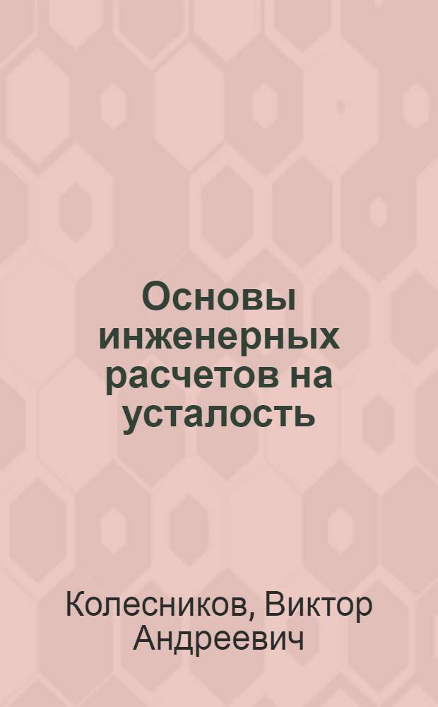 Основы инженерных расчетов на усталость