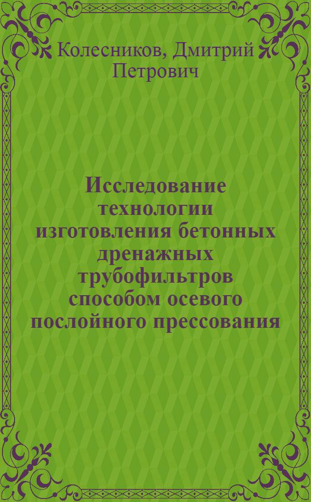 Исследование технологии изготовления бетонных дренажных трубофильтров способом осевого послойного прессования : Автореф. дис. на соиск. учен. степ. канд. техн. наук : (05.23.05)