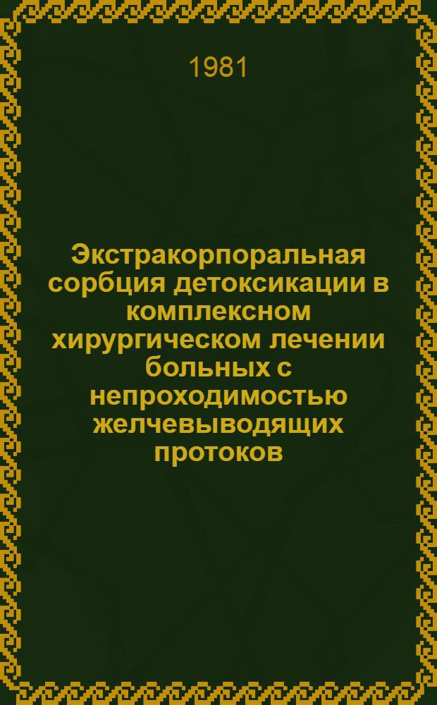 Экстракорпоральная сорбция детоксикации в комплексном хирургическом лечении больных с непроходимостью желчевыводящих протоков : Автореф. дис. на соиск. учен. степ. канд. мед. наук : (14.00.27)