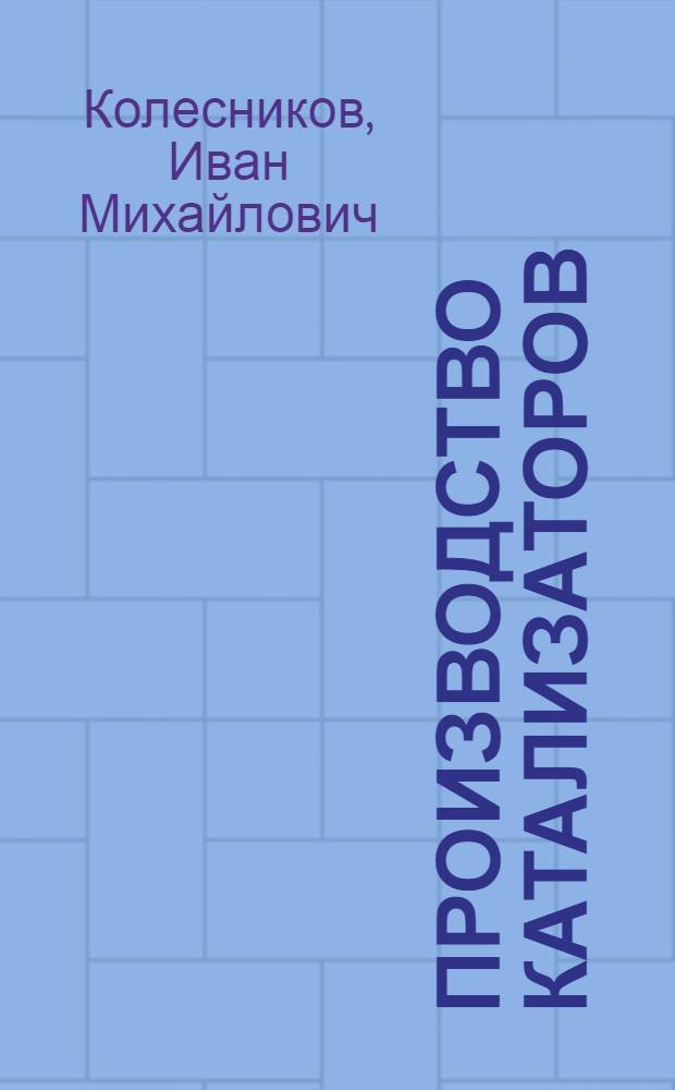 Производство катализаторов : Учеб. пособие по спецкурсу для студентов спец. 0801 "Хим. технология перераб. нефти и газа"
