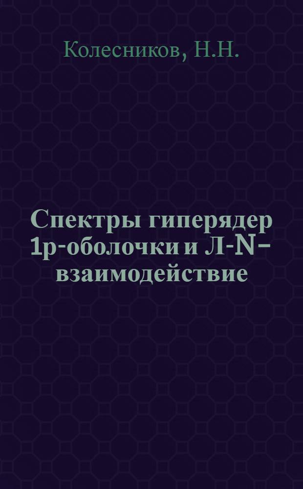 Спектры гиперядер 1р-оболочки и Л-N-взаимодействие
