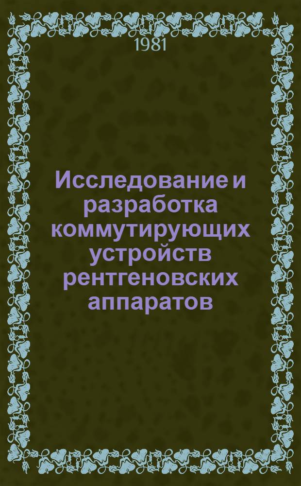 Исследование и разработка коммутирующих устройств рентгеновских аппаратов : Автореф. дис. на соиск. учен. степ. к. т. н