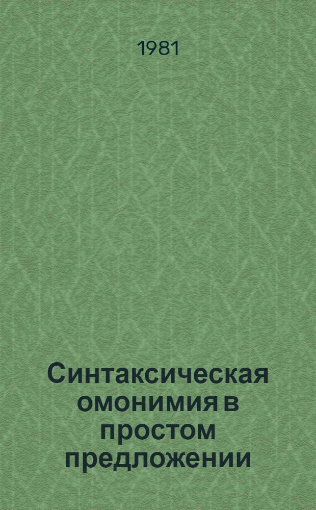 Синтаксическая омонимия в простом предложении