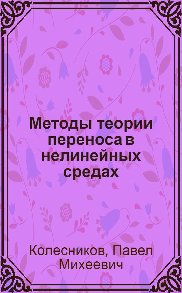 Методы теории переноса в нелинейных средах