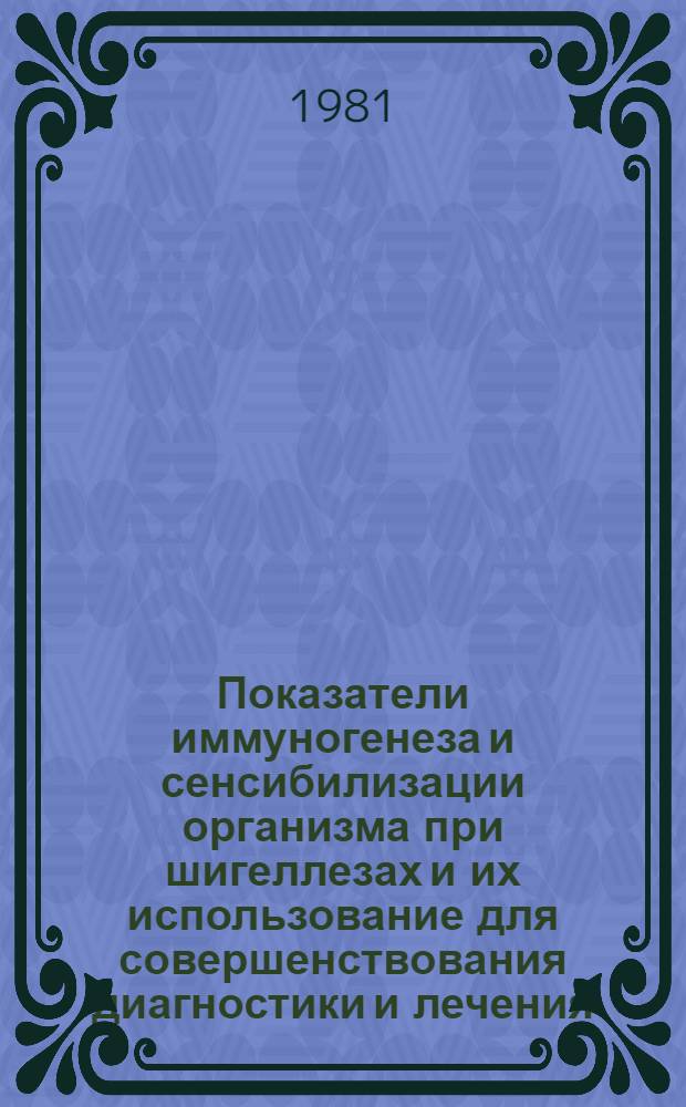Показатели иммуногенеза и сенсибилизации организма при шигеллезах и их использование для совершенствования диагностики и лечения : Автореф. дис. на соиск. учен. степ. д-ра мед. наук : (14.00.10)