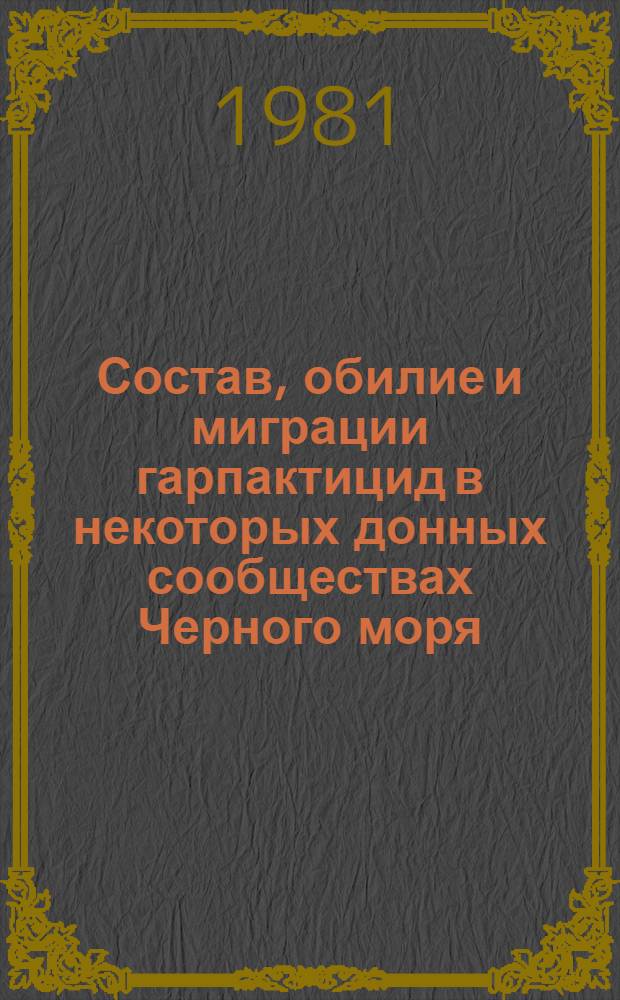 Состав, обилие и миграции гарпактицид в некоторых донных сообществах Черного моря : Автореф. дис. на соиск. учен. степ. канд. биол. наук : (03.00.18)