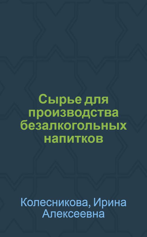 Сырье для производства безалкогольных напитков