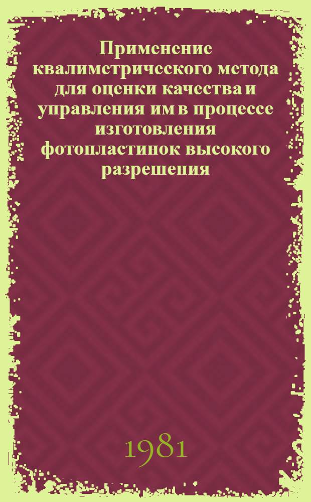 Применение квалиметрического метода для оценки качества и управления им в процессе изготовления фотопластинок высокого разрешения : Автореф. дис. на соиск. учен. степ. канд. техн. наук : (05.17.15)